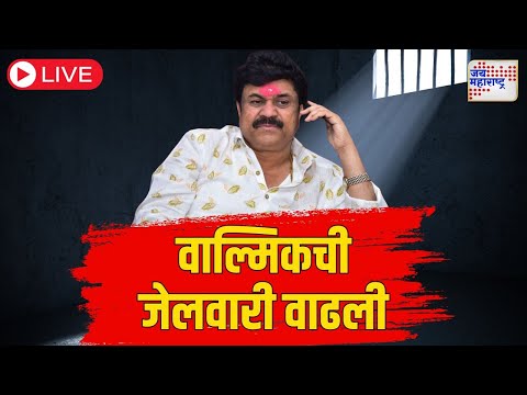 LIVE Walmik Karad | Beed Santosh Deshmukh Case | वाल्मिक कराडला बीडच्या मकोका कोर्टात हजर करणार