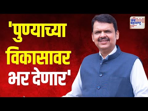 Devendra Fadnavis On Pune Development | 