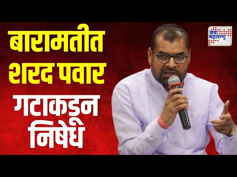 NCPSP VS Sadabhau Khot | बारामतीत शरद पवार गटाकडून खोतांचा निषेध | Marathi News