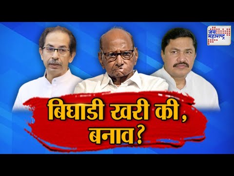 JM Vishesh | MVA | मविआतील जागावाटपाचा तिढा कायम की, सुटणार ? | Marathi News