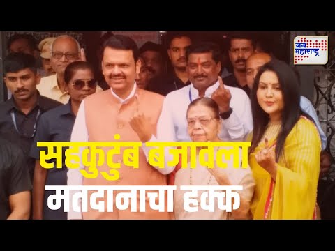 Devendra Fadnavis | फडणवीसांनी सहकुटुंब बजावला मतदानाचा हक्क | Marathi News