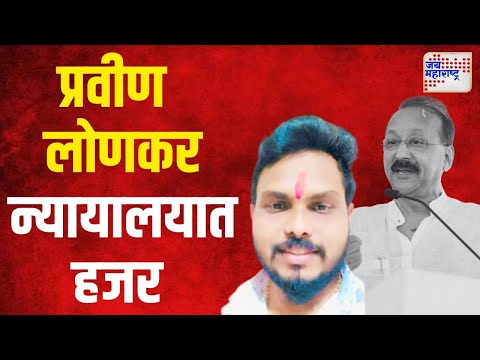 Baba Siddique Murder | Shubham Lonkar Brother | प्रवीण लोणकरला न्यायालयात हजर करण्यात आलं