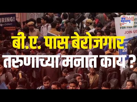 Nashik | बी.ए. पास बेरोजगार तरुणाच्या मनात काय ? | Marathi News