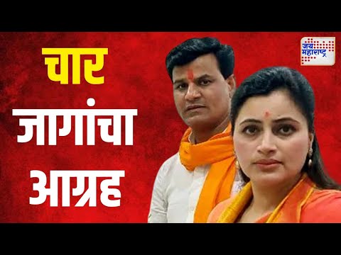 Rana Couple | राणा दाम्पत्याला हव्या महायुतीतल्या ४ जागा | Marathi News