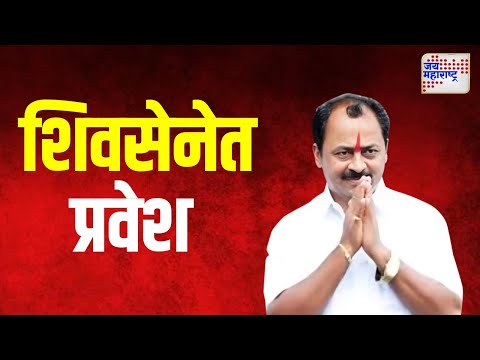 Rajendra Raut | अपक्ष आमदार राजेंद्र राऊत यांचा शिवसेनेत प्रवेश | Marathi News