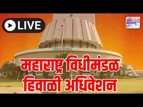 LIVE | Maharashtra Council | महाराष्ट्र विधिमंडळ हिवाळी अधिवशेन | Marathi News