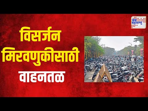 Pune Ganpati Visarjan Parking | पुण्यात विसर्जन मिरवणुकीसाठी १३ ठिकाणी वाहनतळ | Marathi News