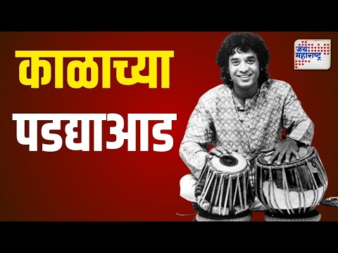 Zakir Hussain Death | तबलावादक उस्ताद झाकीर हुसैन यांचं निधन | Marathi News