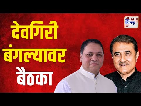 NCP & Shivsena Meeting | देवगिरी बंगल्यावर बैठकांचं सत्र | Marathi News