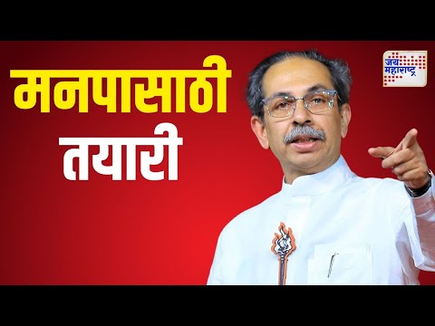 Uddhav Thackeray | UBT | ठाकरे गटाकडून महानगरपालिकेसाठी तयारी | Marathi News