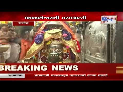 Happy New Year 2025 | Ujjain | उज्जैनच्या मंदिरात भस्म आरती | Marathi News