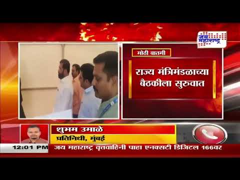 Cabinet Meeting | राज्य मंत्रिमंडळाच्या बैठकीला सुरुवात | Marathi News