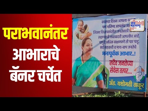 Yashomati Thakur | पराभवनंतर यशोमती ठाकूर यांचे आभाराचे बॅनर चर्चेत | Marathi News