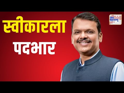 Devendra Fadnavis | देवेंद्र फडणवीस यांनी स्वीकारला पदभार | Marathi News