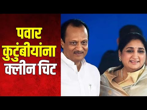 Ajit Pawar | शपथ घेतल्यानंतर पवार कुटुंबीयांना क्लीन चिट | Marathi News