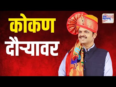 Devendra Fadnavis | उपमुख्यमंत्री देवेंद्र फडणवीस कोकण दौऱ्यावर | Marathi News