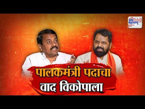 JM Vishesh | Sunil Tatkare VS Bharat Gogawale | पालकमंत्री पदाचा वाद विकोपाला | Marathi News