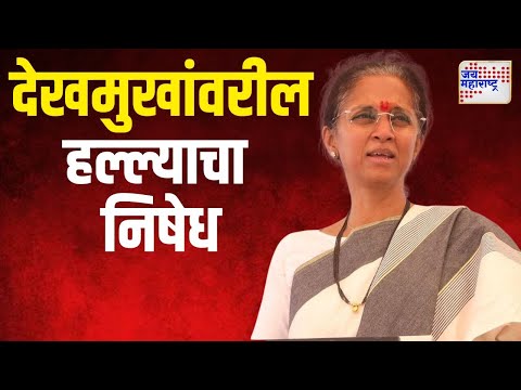 Supriya Sule | सुप्रिया सुळेंचा अनिल देखमुखांवर झालेल्या हल्ल्याचा तीव्र शब्दात निषेध | Marathi News