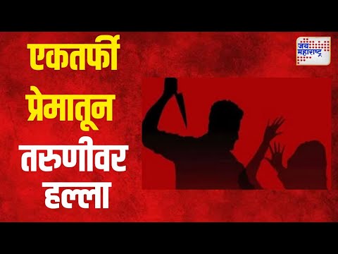 Wardha Crime | वर्ध्यात एकतर्फी प्रेमातून तरुणीवर हल्ला | Marathi News