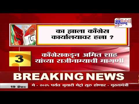 Mumbai Congress Office |  जाणून घ्या, का झाला काँग्रेस कार्यालयावर हल्ला ? । Marathi News