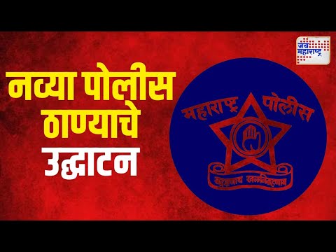 Pune Police | पुण्यात सात नवी पोलीस ठाणी | Marathi News