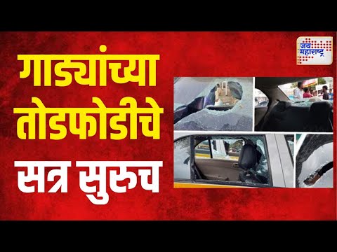 Pune Crime | पुण्यात गाड्यांच्या तोडफोडीचे सत्र सुरुच | Marathi News