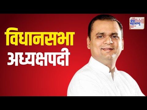 Rahul Narwekar | राहुल नार्वेकर पुन्हा विधानसभा अध्यक्षपदी | Marathi News