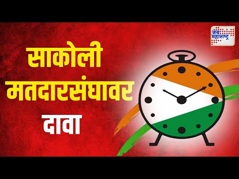 NCP | साकोली मतदारसंघावर राष्ट्रवादीचा दावा | Marathi News