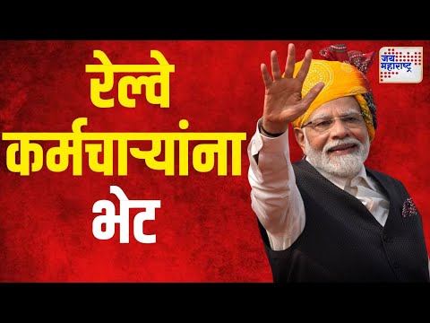 Modi Government | रेल्वे कर्मचाऱ्यांना मोदी सरकारची भेट | Marathi News