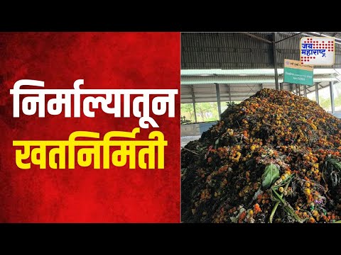 Thane | निर्माल्यातून खतनिर्मितीचा उपक्रम । Marathi News