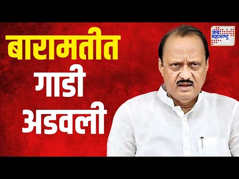 Ajit Pawar | बारामतीत अजित पवारांची गाडी अडवली | Marathi News