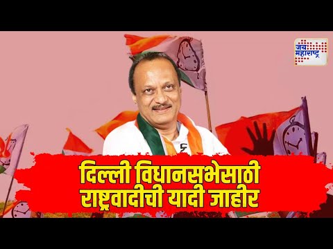 Delhi Assembly Election | NCP | दिल्ली विधानसभेसाठी राष्ट्रवादी काँग्रेसची यादी जाहीर | Marathi News