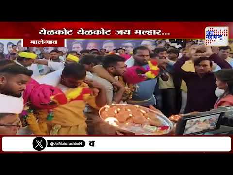 Maghi Poornima Palkhi Sohala | Malegaon | येळकोट येळकोट जय मल्हार | Marathi News