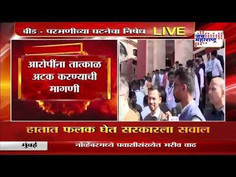 Maharashtra Assembly Winter Session | MVA | बीड- परभणीच्या घटनेचा विरोधकांकडून निषेध | Marathi News