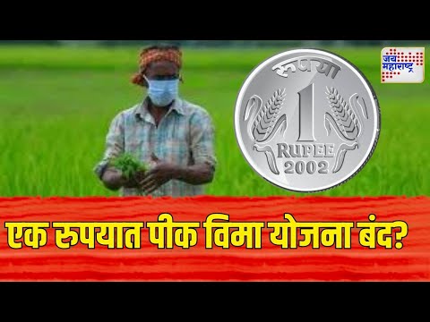 Crop Insurance For One Rupee Will be Closed ? | एक रुपयात पीक विमा योजना बंद होणार ? | Marathi News