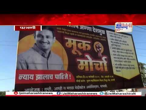 Parbhani | Beed Santosh Deshmukh Case | परभणीत 4 जानेवारीला सर्वपक्षीय मूकमोर्चा काढणार