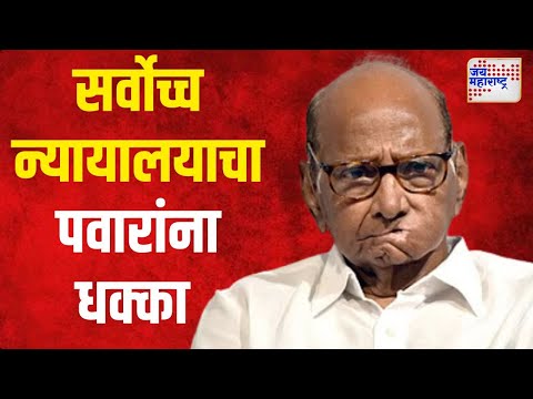 Sharad Pawar | शरद पवार यांना धक्का | Marathi News