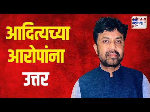 Sanjay Bansode VS Aditya | आदित्यच्या आरोपांना क्रीडा मंत्री बंसोडेंचं उत्तर  | Marathi News