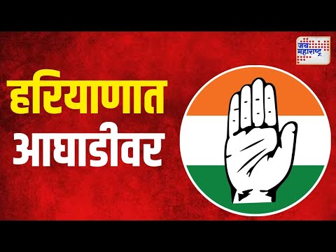 Haryana-Jammu Kashmir Election Result 2024 | हरियाणात काँग्रेस ४९ जागांवर आघाडीवर | Marathi News