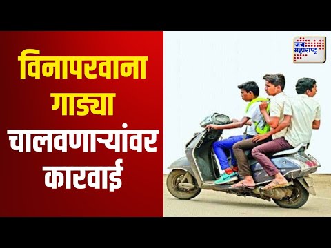 Jalgaon | विनापरवाना गाड्या चालवणाऱ्यांवर कारवाई | Marathi News