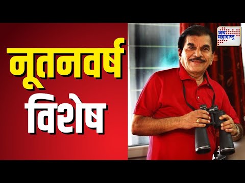 New Year 2025 | D.K. Soman | उद्यापासून सुरू होणा-या नूतन वर्षात काय होणार ? |  Marathi News