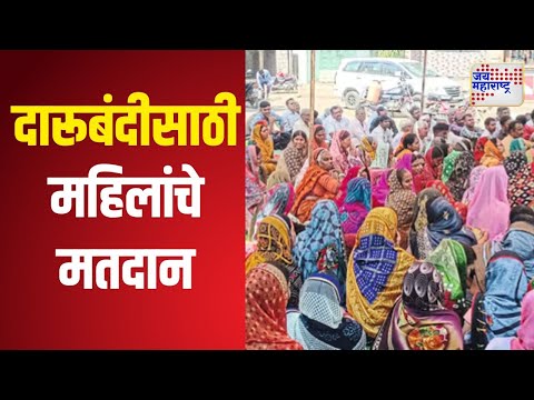 Nandurbar | नंदुरबारमध्ये दारूबंदीसाठी महिलांचे मतदान | Marathi News