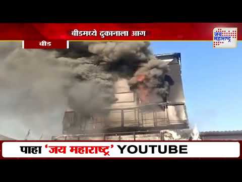 Beed Fire | वडवणी ट्रेडर्सच्या दुकानाला शॉर्टसर्किटने लागली आग | Marathi News