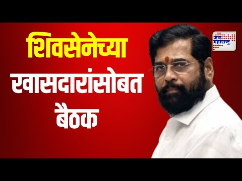 Eknath Shinde | Shivsena | शाहांच्या बैठकीनंतर शिंदेंची शिवसेनेच्या खासदारांसोबत बैठक | Marathi News