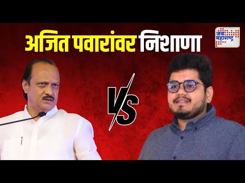 Rohit Patil VS Ajit Pawar | 