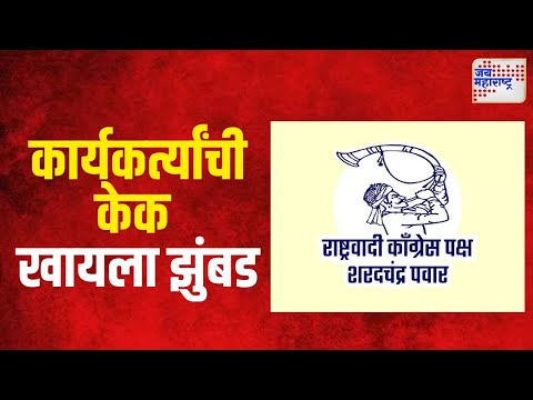 NCPSP | राशपात कार्यकर्त्यांची केक खायला पुन्हा झुंबड | Marathi News