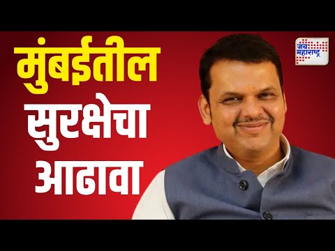 Devendra Fadnavis | मुख्यमंत्र्यांकडून मुंबईतील सुरक्षेचा आढावा | Marathi News