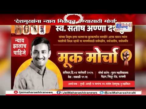 Parbhani | Beed Santosh Deshmukh Case | परभणीत 4 जानेवारीला मूक मोर्चाचं आयोजन | Marathi News