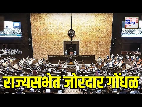 Rajyasabha | राज्यसभेत जोरदार गोंधळ | Marathi News