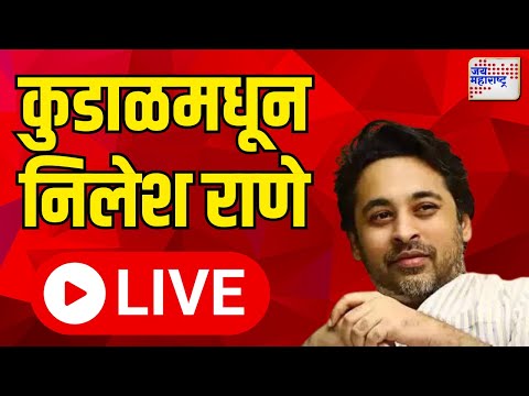 LIVE | निलेश राणेंचा शिवसेनेत प्रवेश  | Nilesh Rane